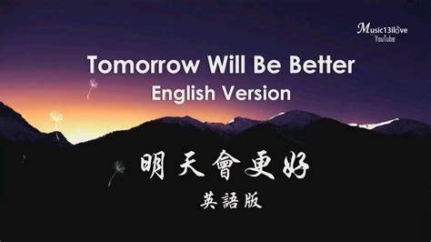 《明天会更好》英语版Tomorrow Will Be Better-以此曲纪念即将过去的2020_哔哩哔哩_bilibili