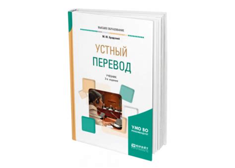 Бродский М. Ю. Устный перевод — купить, читать онлайн. «Юрайт»