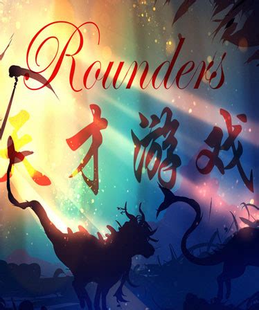 天才游戏 Rounders Screenshots · SteamDB