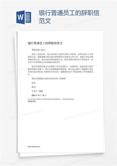 【必备】银行辞职报告汇编九篇Word模板下载_熊猫办公