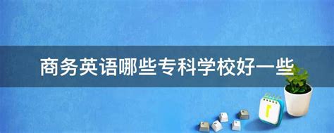 商务英语专业介绍_湖南外贸职业学院官方网站