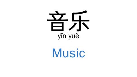 How to say "Music" in Chinese| 音乐(yīn yuè) - YouTube