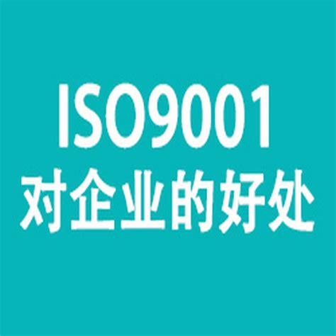 浙江认证公司ISO认证iso10012测量管理体系认证好处资料周期流程 - 哔哩哔哩