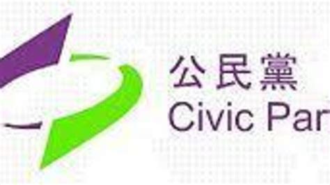 香港公民党今天宣布自行解散 - 全球新闻流 - 六度世界
