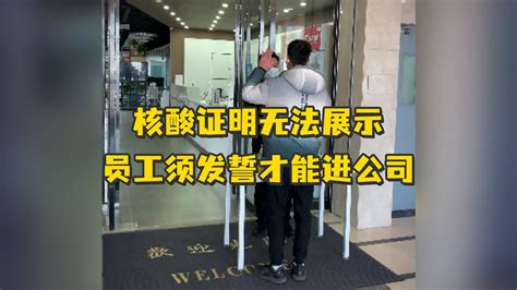 “中国人不骗中国人！”西安一码通故障，公司要求员工发誓才能进门_凤凰网视频_凤凰网