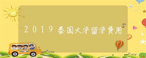 【泰国留学】泰国留学费用及条件_2023泰国大学排名 - 环外留学