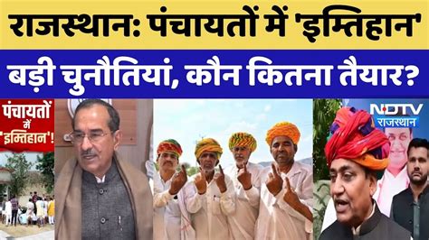 Rajasthan Panchayat Elections: पंचायतों में 'इम्तिहान' बड़ी चुनौतियां ...