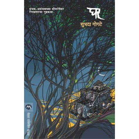 Ghar By Shubhada Gogate – Rasik Sahitya LLP