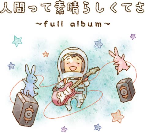 人間って素晴らしくてさ~full album~ 11曲音源のみvar.(.mp3、.wma)【にじば1st.album】 | Aiと命の物語 ...