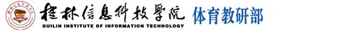 商学院在桂林信息科技学院第一届“三走杯”文化体育月中荣获佳绩-桂林信息科技学院