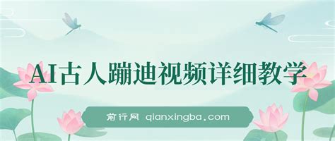 AI古人蹦迪视频详细教学 -前行网