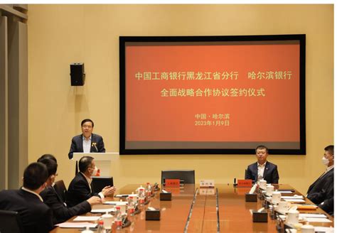 工商银行黑龙江省分行与哈尔滨银行签署战略合作协议-国际在线