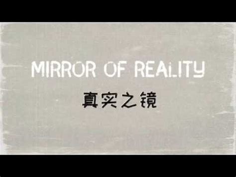 真实之镜/Reality - YouTube