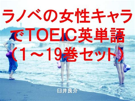 Light novel female chracter TOEIC 1 to 19 ebook for studying TOEIC with ...