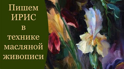 Пишем ирис в технике масляной живописи. - YouTube