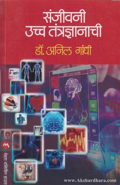 Sanjivani Uccha Tantranyanachi (संजीवनी उच्च तंत्रज्ञानाची ...