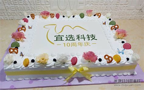 为宜选科技定制10周年庆典蛋糕50X30厘米-企业定制蛋糕案例-米琪轩：0755-28280505