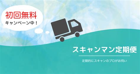 スキャンマン定期便とは？-定期的に書類をスキャン！快適な業務環境を創造しませんか？- | 書類の大量スキャンは実績豊富なスキャンマンで ...
