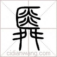 羌的意思-羌字五行属什么-羌字取名的寓意 - 起名网