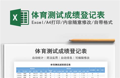 2022体育测试成绩登记表免费下载-Excel表格-工图网