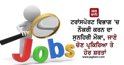 ਟਰਾਂਸਪੋਰਟ ਵਿਭਾਗ 'ਚ ਨੌਕਰੀ ਕਰਨ ਦਾ ਸੁਨਹਿਰੀ ਮੌਕਾ, ਜਾਣੋ ਚੋਣ ਪ੍ਰਕਿਰਿਆ ਤੇ ਹੋਰ ...