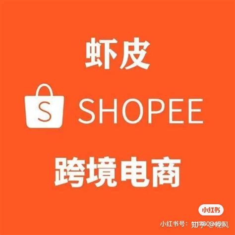 2021虾皮(shopee)开店详细流程及费用【详细】 - 知乎