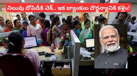 Bank Charges: ఖాతాదారులకు భారీ ఊరట.. బ్యాంకుల జరిమానాలపై మోదీ ప్రభుత్వం ...