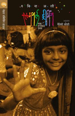 Slumgirl Dreaming By Rubina Ali Translated By Maitrayee Joshi – PAYAL BOOKS