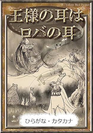 The King with Donkey Ears ebooks for single story Writing in Japanese ...