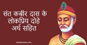 50 कबीर दास के लोकप्रिय दोहे । Kabir Das Ke Dohe with Meaning in Hindi ...