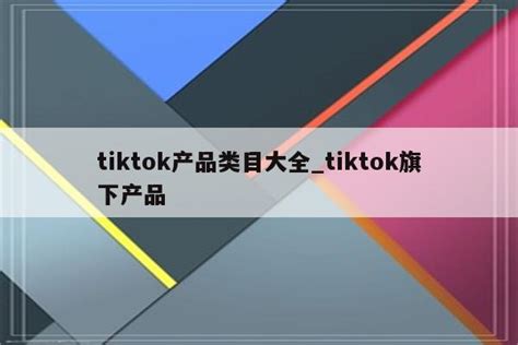 Tiktok外贸厂家需要做什么？手把手教你如何做好Tiktok外贸 -Tiktok国际互联