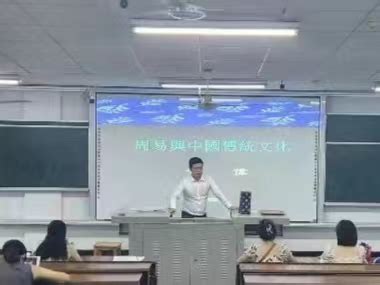 马克思主义学院黄伟博士开设“《周易》与中国传统文化”通识教育讲座-马克思主义学院