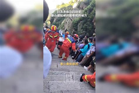 游客爬泰山突发疾病，消防员将其从十八盘抬到山顶救助站。