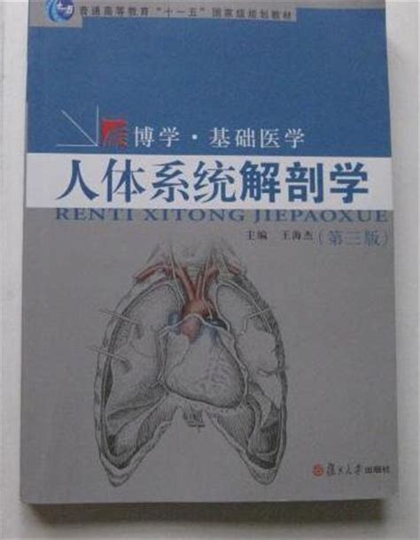 人体系统解剖学_360百科