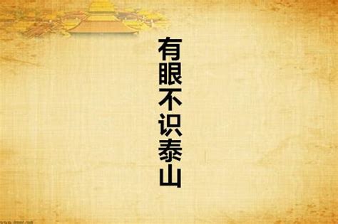 成语“有眼不识泰山”中的“泰山”，指的是什么？很多人都想错了