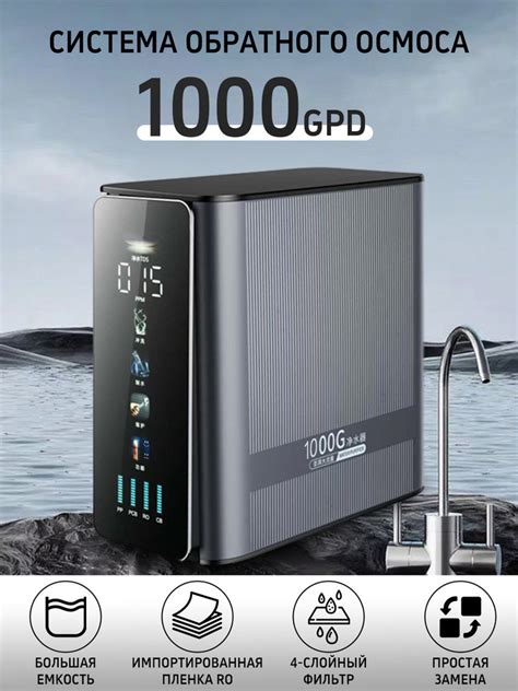 Система обратного осмоса 1000GPD фильтр для воды в раковине ...