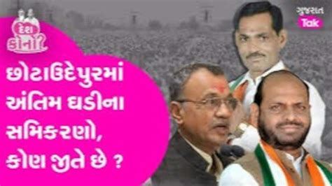 VIDEO: છોટાઉદેપુરમાં છેલ્લી ઘડીનો ખેલ? ભાજપ કે કોંગ્રેસ જીતનો 'તાજ' કોણ ...
