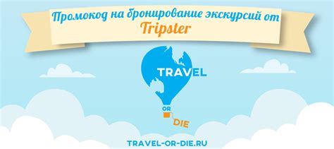 Промокод Tripster (Трипстер) - скидка до 10% на экскурсии