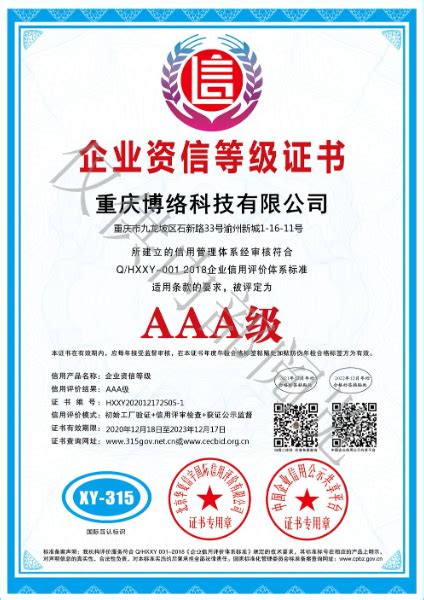 AAA级企业资信证书_重庆博络科技有限公司