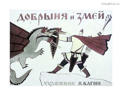 Былина добрыня и змей картинки - 65 фото