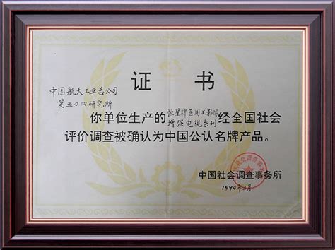 中国公认名牌产品证书-西安航天恒星医疗设备有限公司
