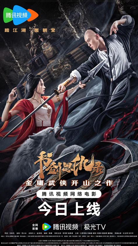 The Book and the Sword (书剑恩仇录, 2023) :: Everything about cinema of Hong ...