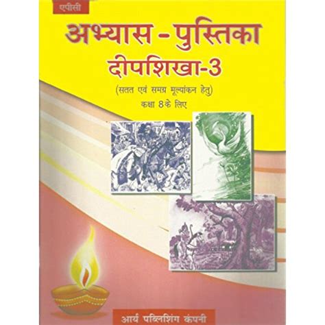 Abhyas Pustika Deepshikha Bhag- 3 Class 8 : APC: Amazon.in: Books