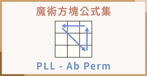 PLL Algorithms J Perm 的图像结果