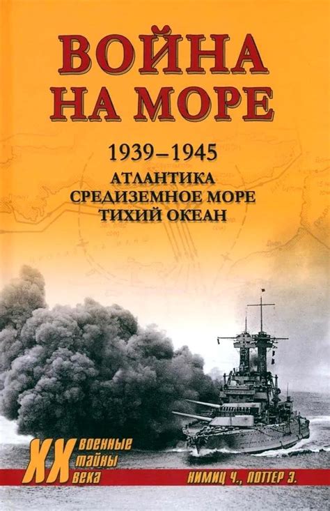 Война на море. 1939-1945. Атлантика. Средиземное море. Тихий океан ...