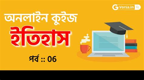 ইতিহাস কুইজ প্রশ্ন ও উত্তর পর্ব : 06 | History Quiz in Bengali Part 06
