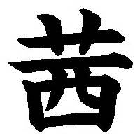「茜」の書き方 - 漢字の正しい書き順(筆順)
