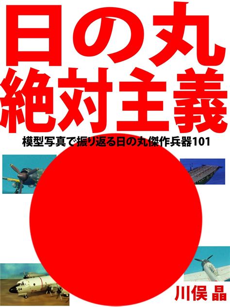Hinomaru zettai shugi: Mokei Shasin de furikaeri hinomaru kessaku heiki ...