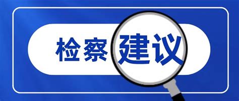 【科普】伊春： 什么是教职员工入职查询制度 - 黑龙江省人民检察院