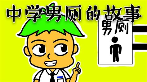 [中学的男厕]马来西亚的中学厕所你有经历过以上情况吗 - YouTube
